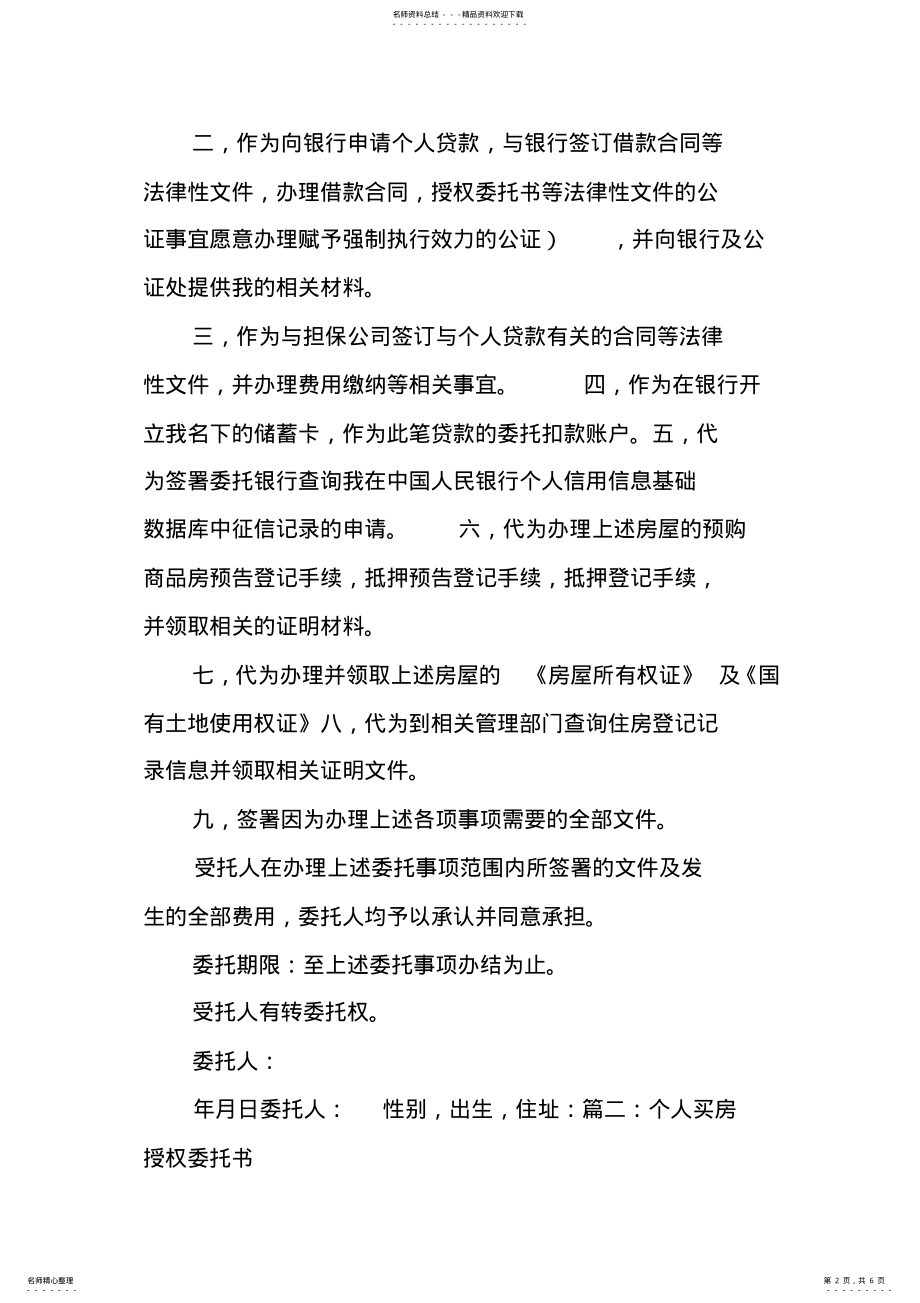 2022年2022年购房委托书该怎么写 .pdf_第2页