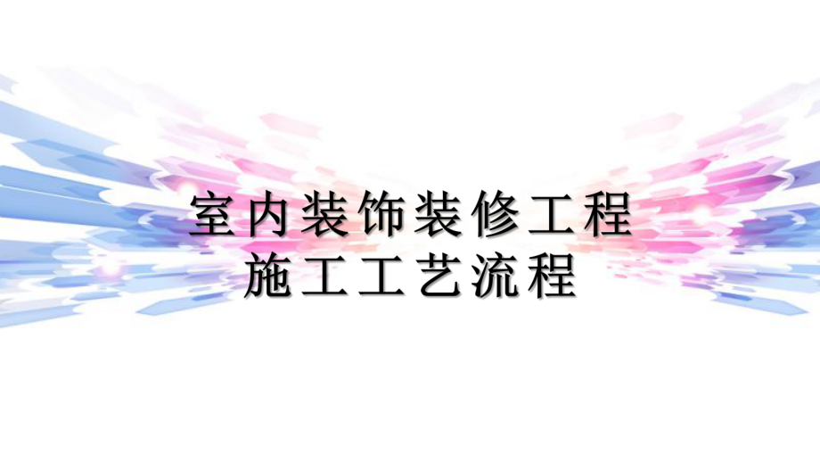 室内装饰装修工程施工工艺流程ppt课件.pptx_第1页