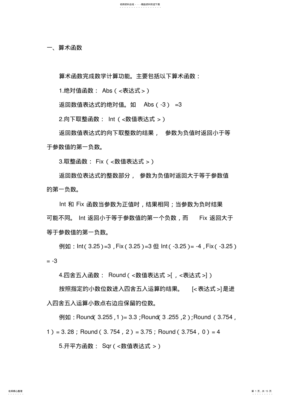 2022年2022年计算机二级access数据库常用函数 .pdf_第1页