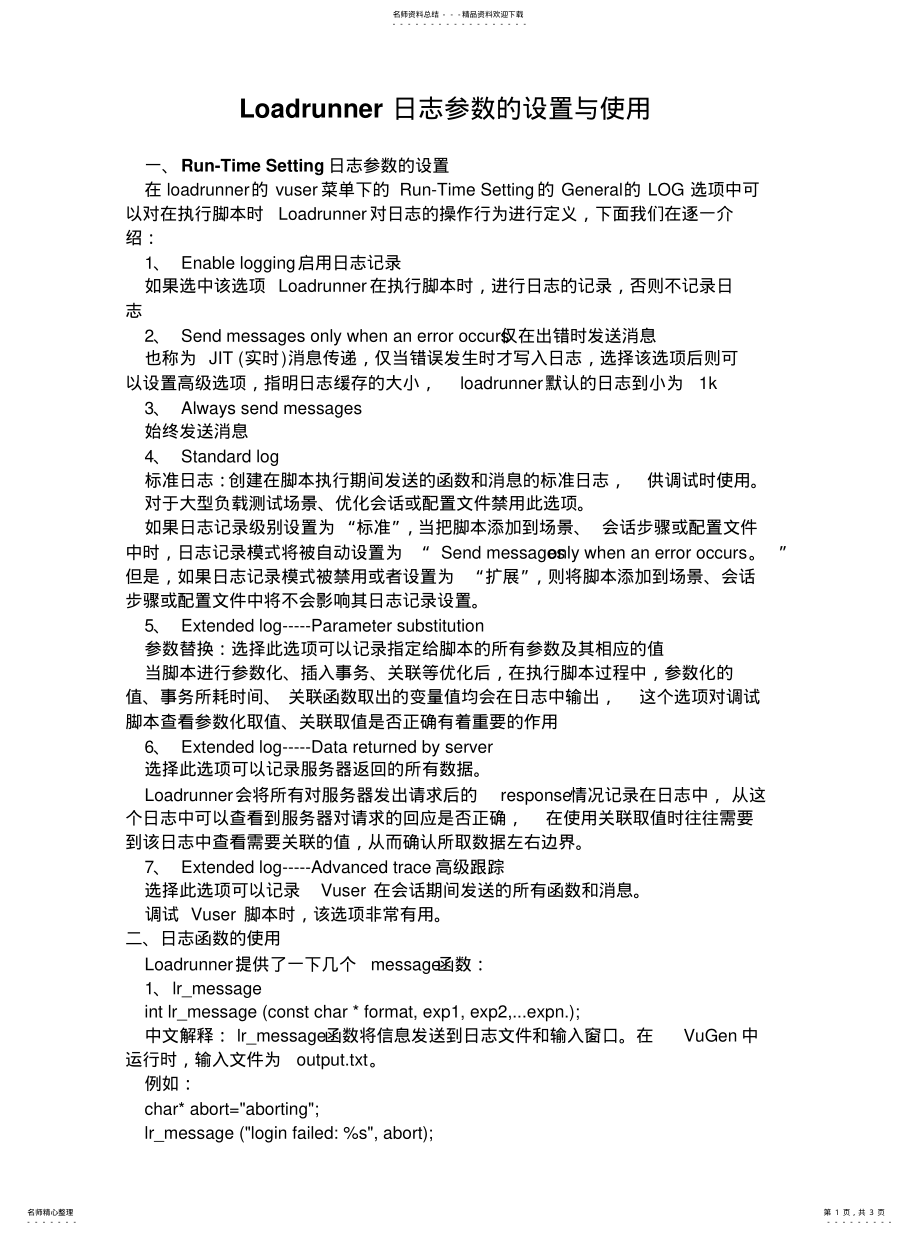 2022年Loadrunner日志参数的设置与使 .pdf_第1页