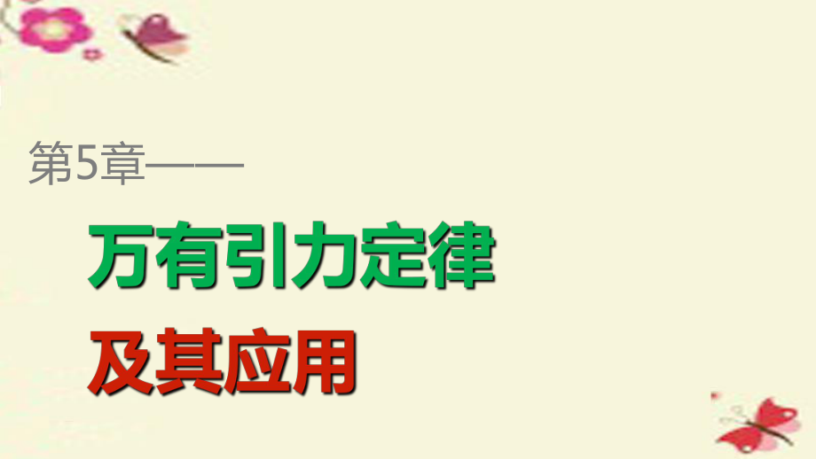 2015-2016学年高中物理第5章万有引力定律及其应用整合提升ppt课件鲁科版必修.ppt_第1页