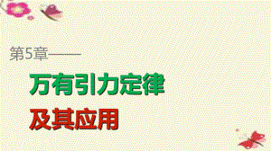 2015-2016学年高中物理第5章万有引力定律及其应用整合提升ppt课件鲁科版必修.ppt