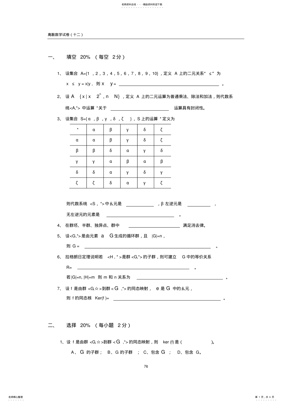 离散数学试卷及答案 12.pdf_第1页