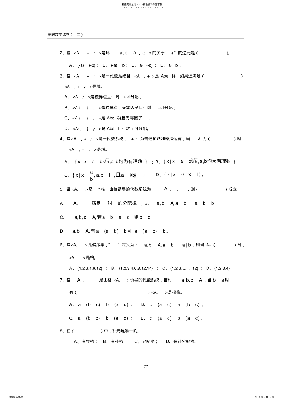 离散数学试卷及答案 12.pdf_第2页