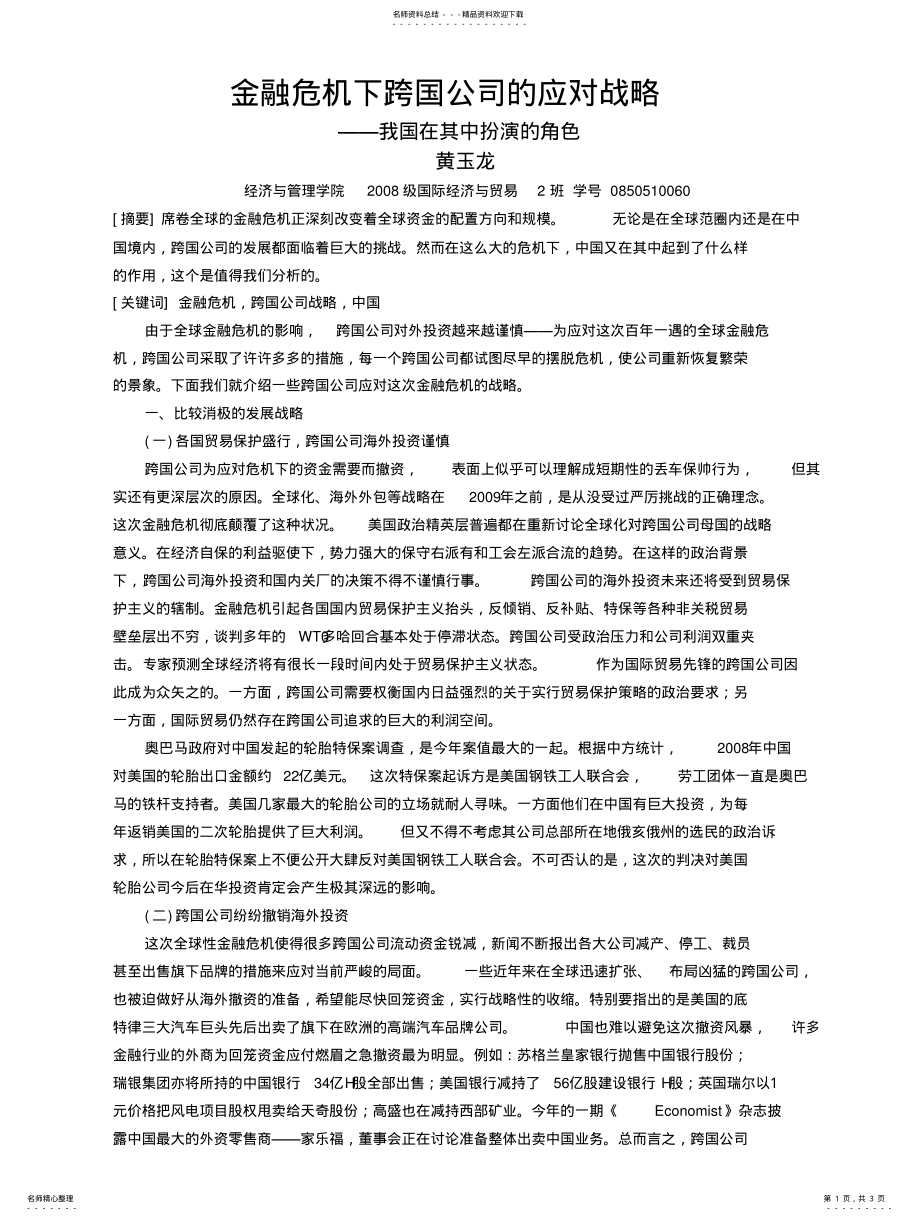 2022年2022年金融危机下跨国公司的应对战略 .pdf_第1页