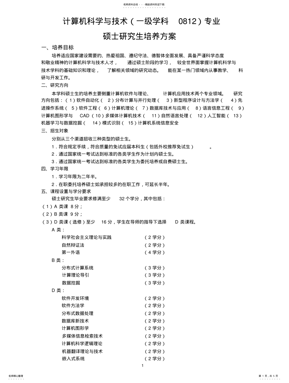 2022年2022年计算机科学与技术专 .pdf_第1页