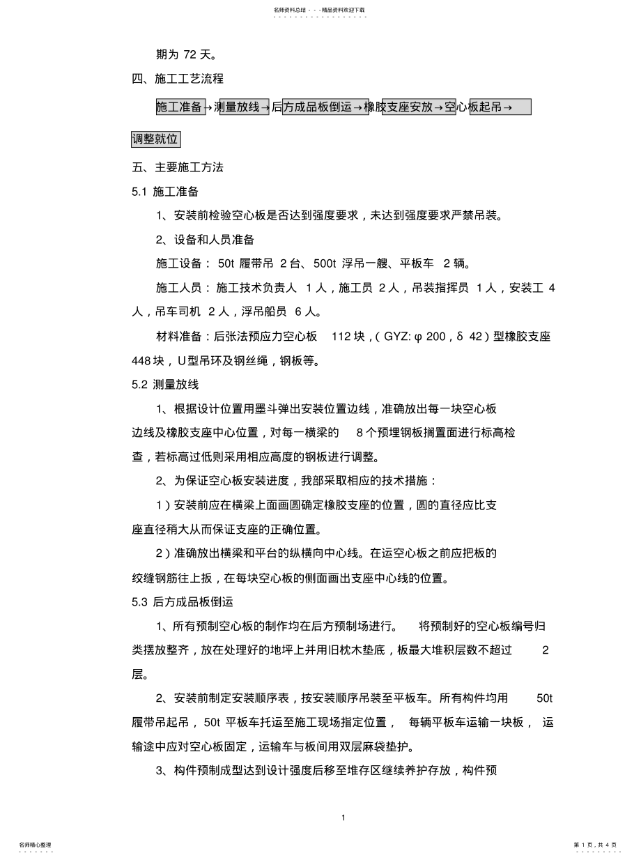 2022年2022年空心板安装方案 .pdf_第1页