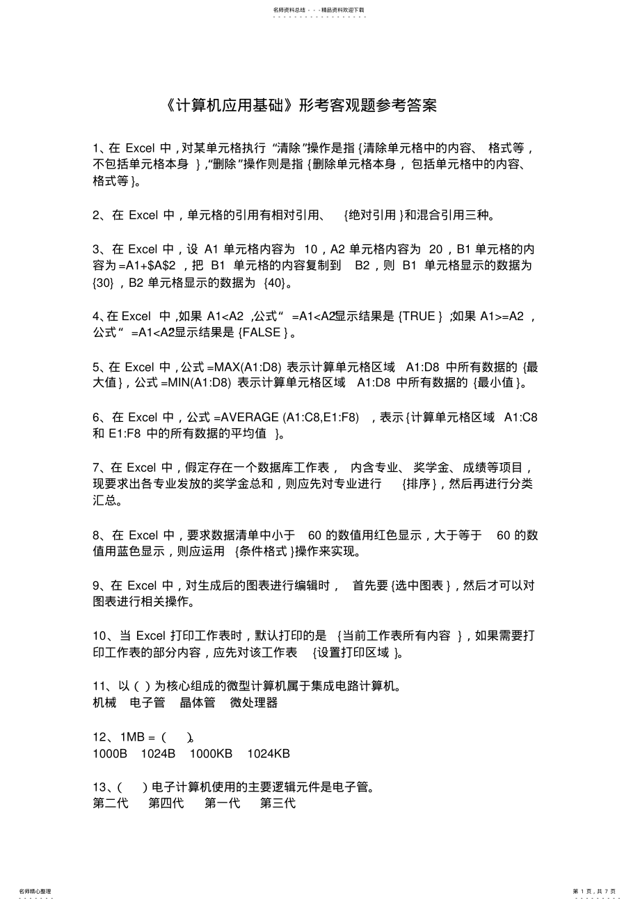 2022年2022年计算机应用基础专题库客观题参考答案.doc .pdf_第1页