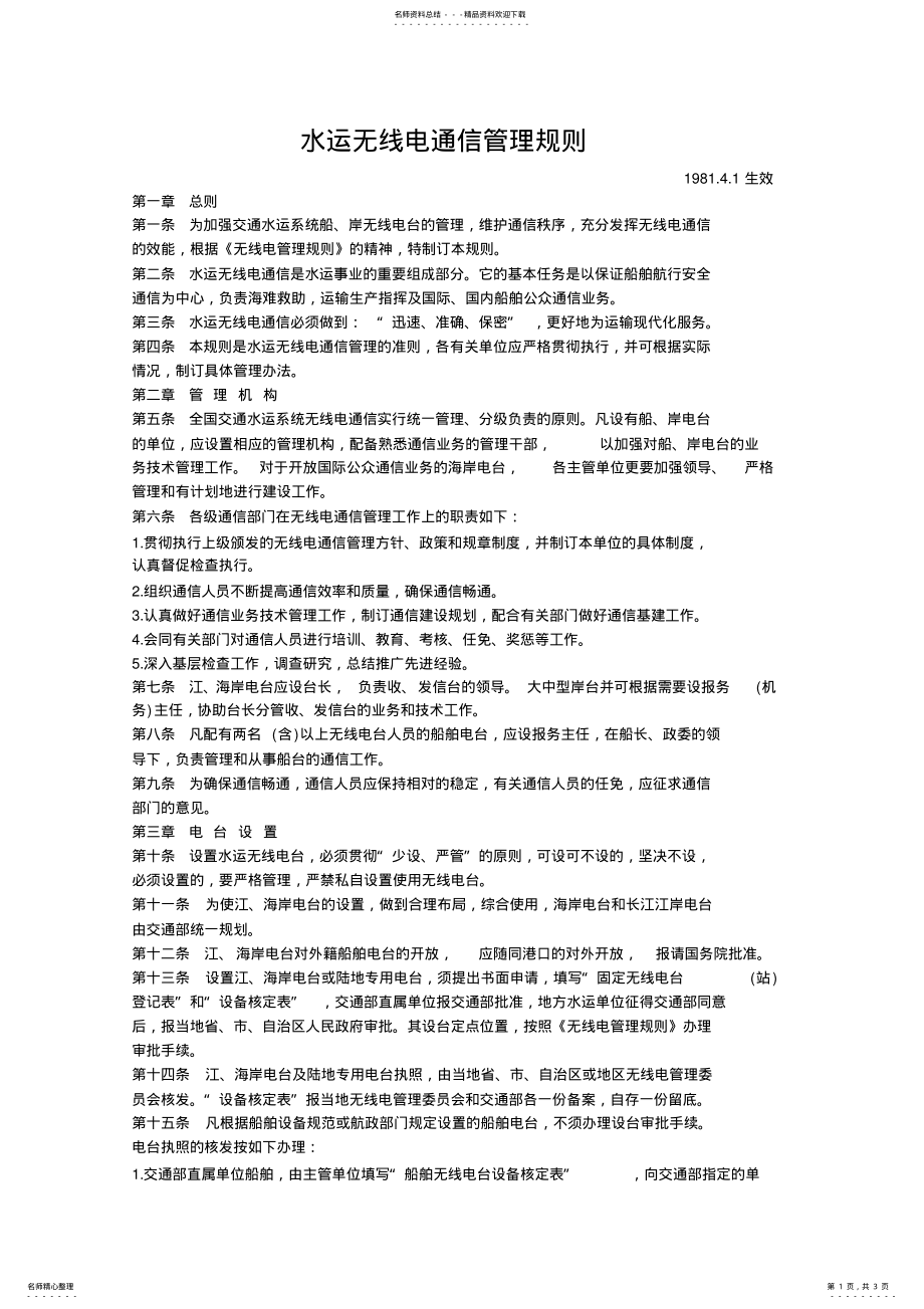 2022年水运无线电通信管理规则 .pdf_第1页