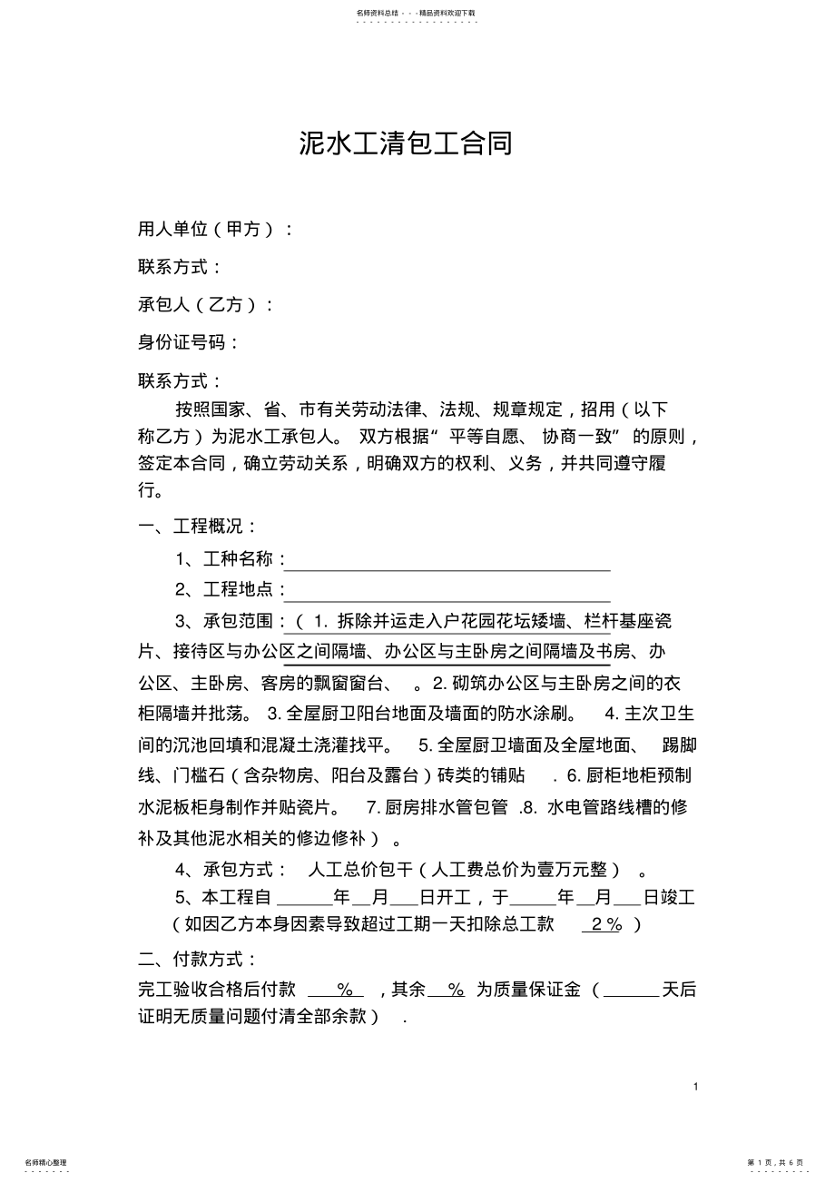 2022年泥水工施工承包合同 .pdf_第1页