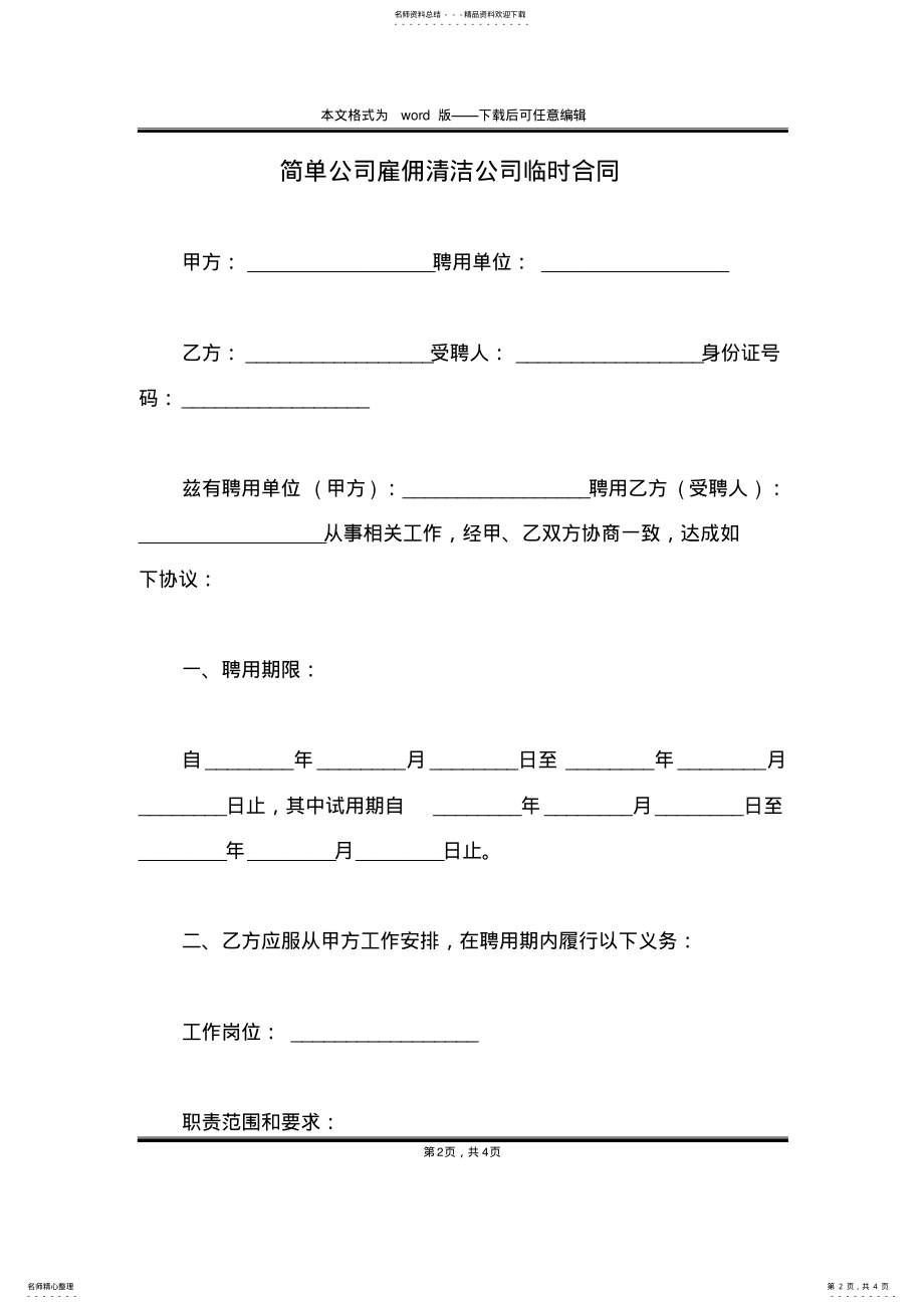 2022年2022年简单公司雇佣清洁公司临时合同 .pdf_第2页