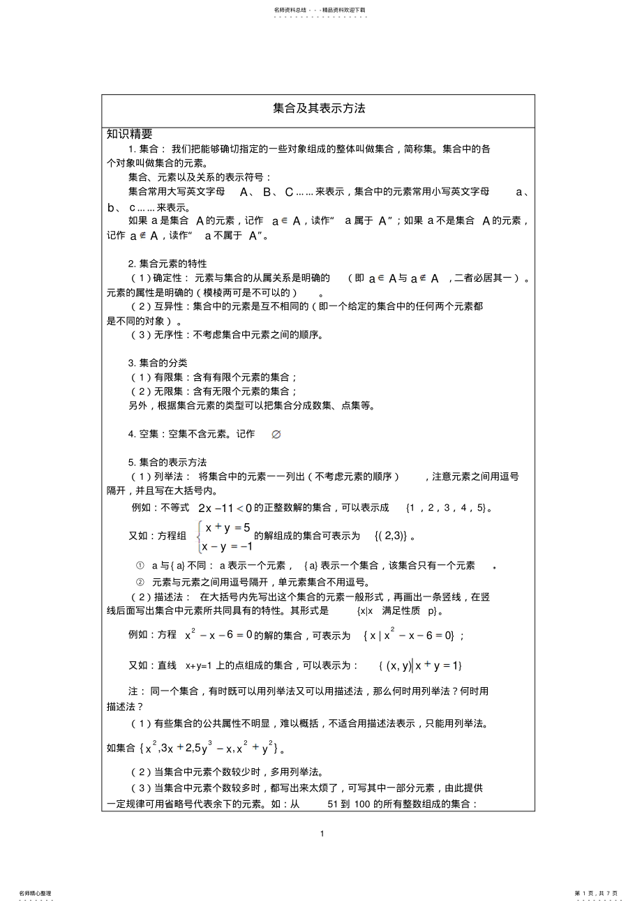 2022年2022年集合及其表示方法 .pdf_第1页