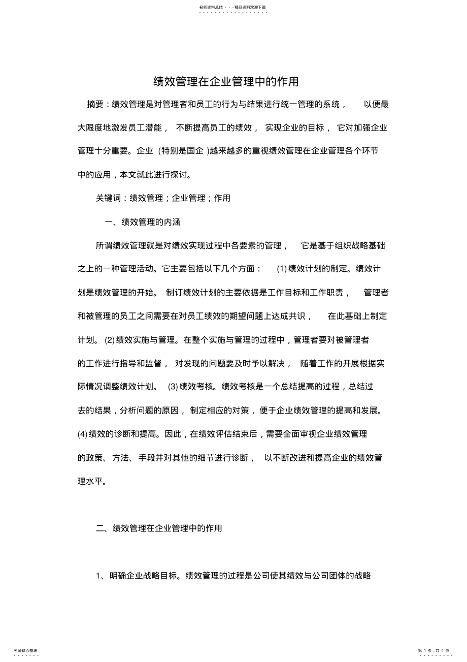 2022年2022年绩效管理在企业管理中的作用 3.pdf_第1页