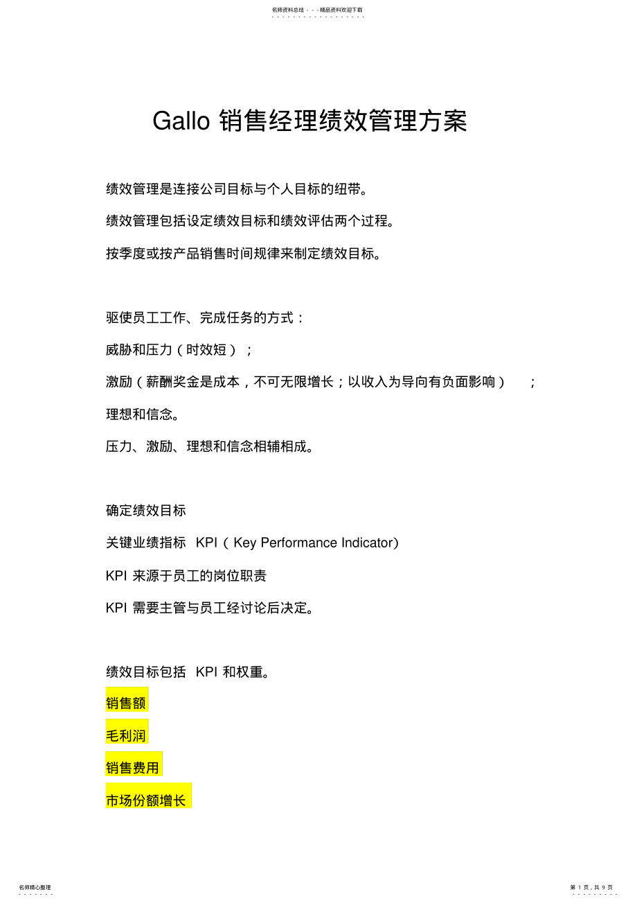 2022年Gallo销售经理绩效管理方案 .pdf_第1页