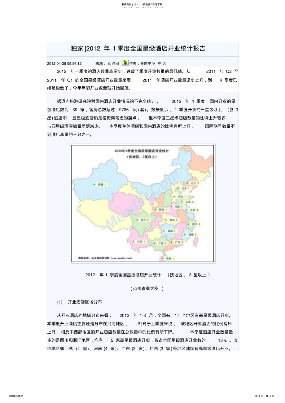 2022年2022年酒店行业分析 .pdf_第1页