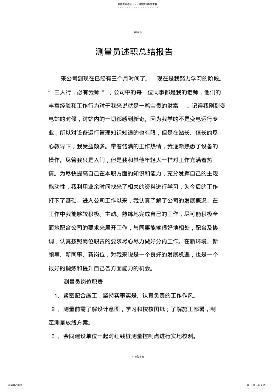 2022年测量员试用期转正工作总结报告 .pdf_第1页