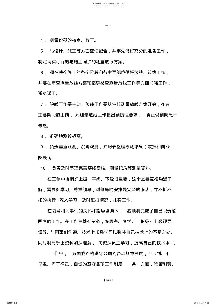 2022年测量员试用期转正工作总结报告 .pdf_第2页