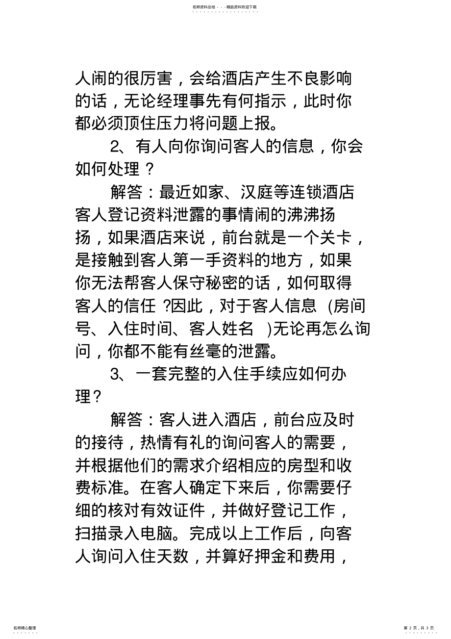 2022年2022年酒店前台面试常见的专业技能题 .pdf_第2页