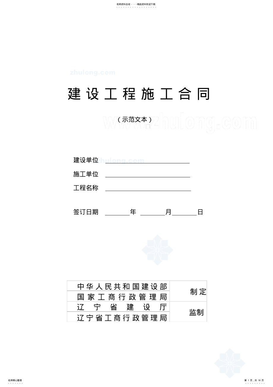 2022年2022年辽宁省建设工程施工合同范本 .pdf_第1页