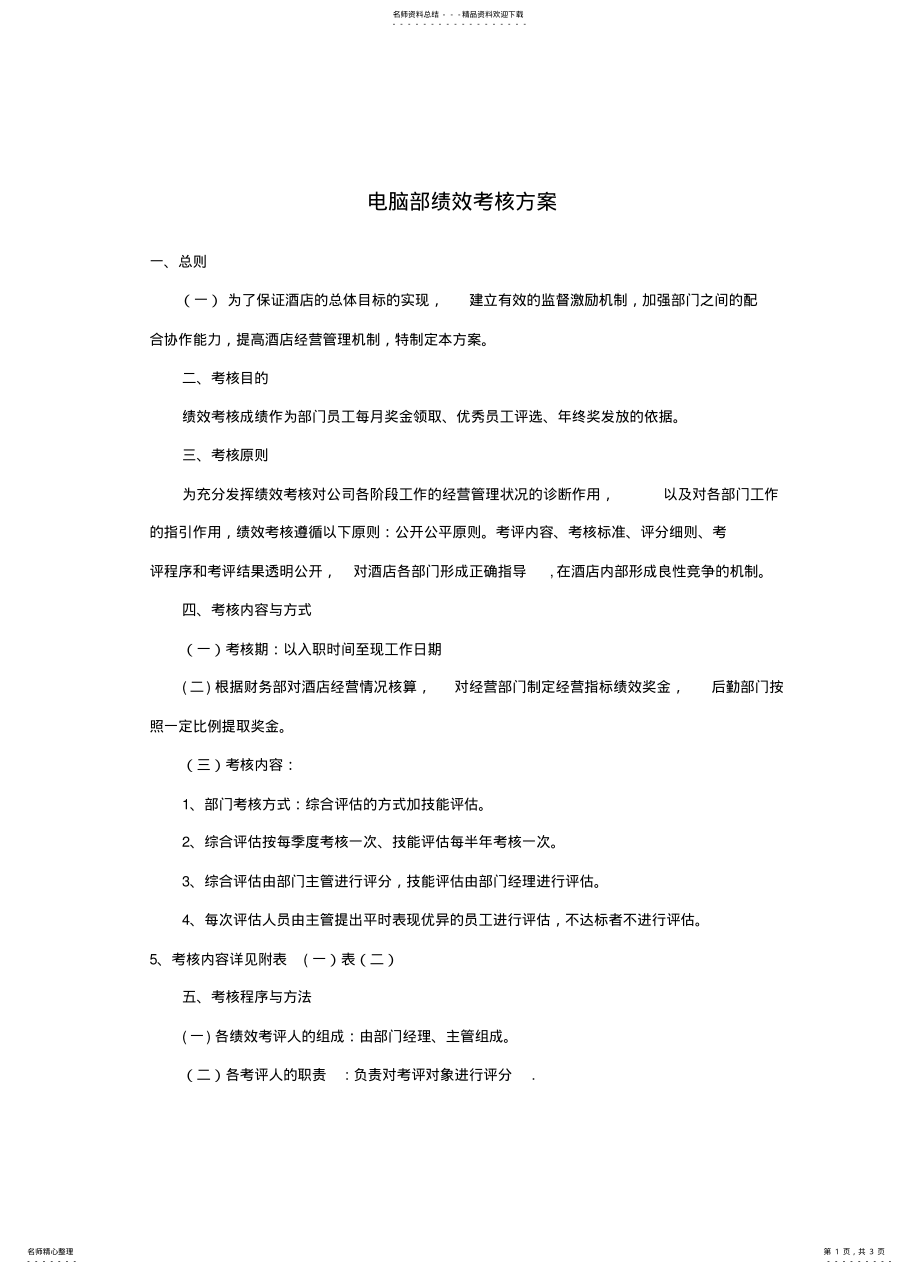 2022年2022年酒店工程部综合绩效考核方案 .pdf_第1页