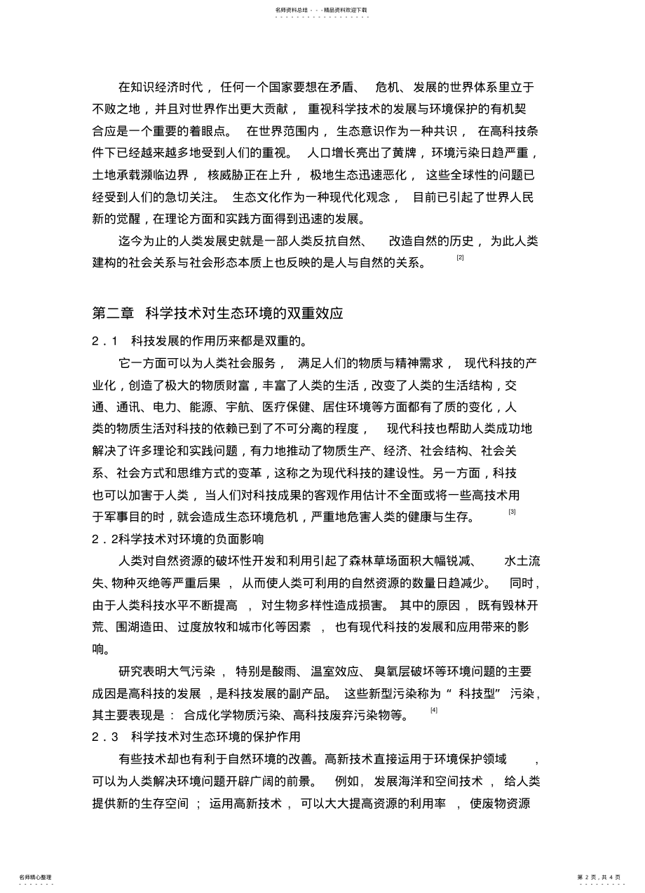 2022年2022年论科学技术发展中的环境伦理问题 .pdf_第2页