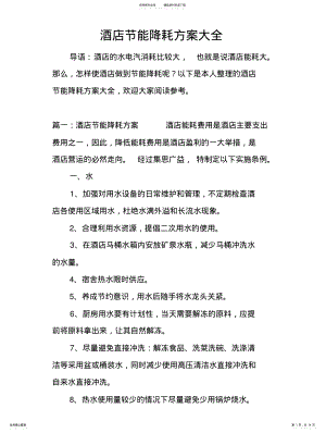 2022年2022年酒店节能降耗方案大全 .pdf