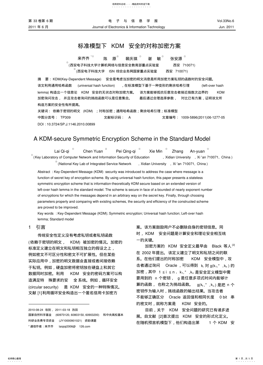 2022年标准模型下KDM安全的对称加密方案 .pdf_第1页