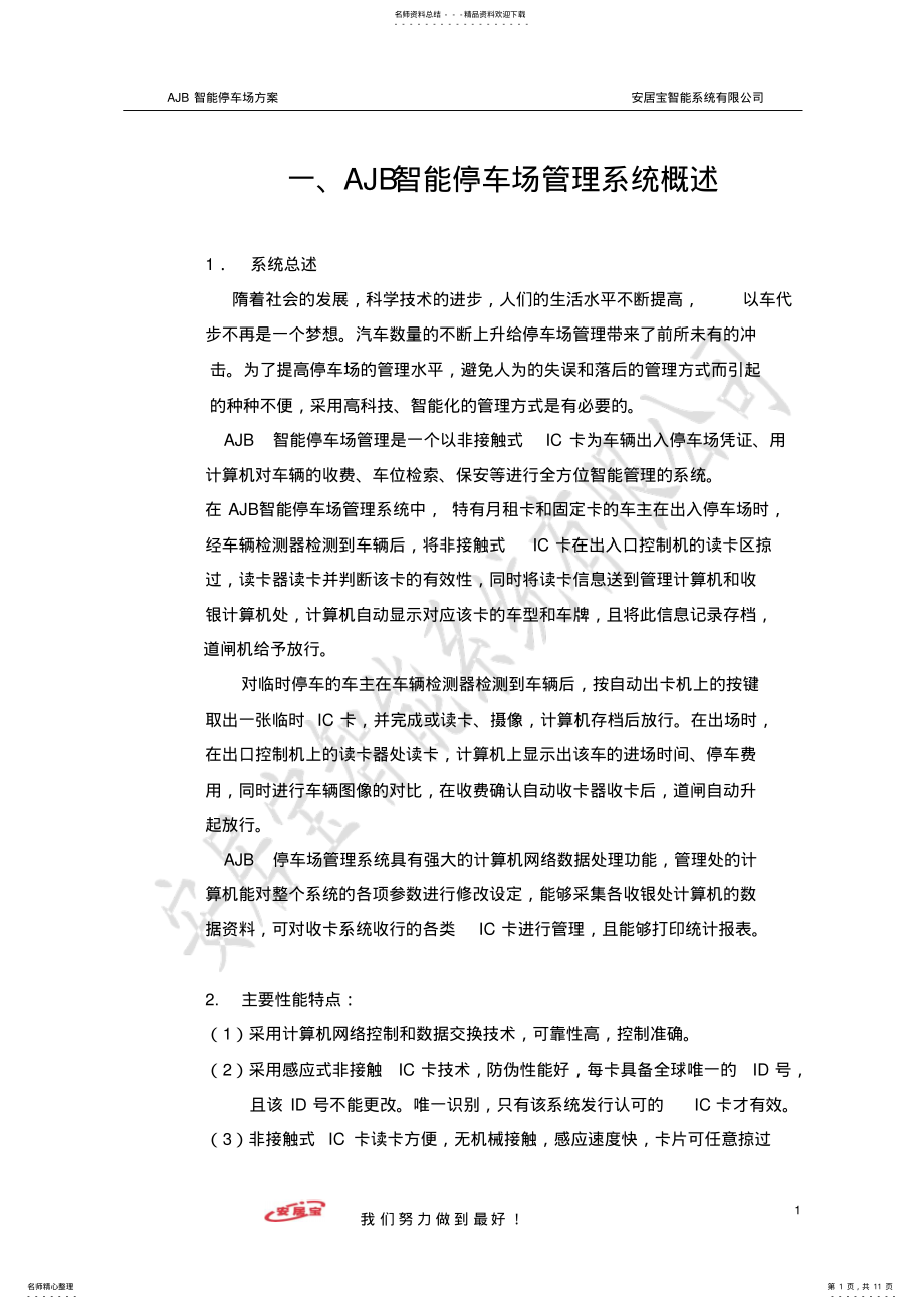 2022年AJB智能停车场管理系统方案 .pdf_第1页