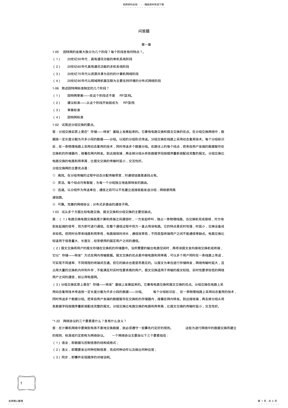 2022年2022年计算机网络第五版+简答题答案 .pdf_第1页