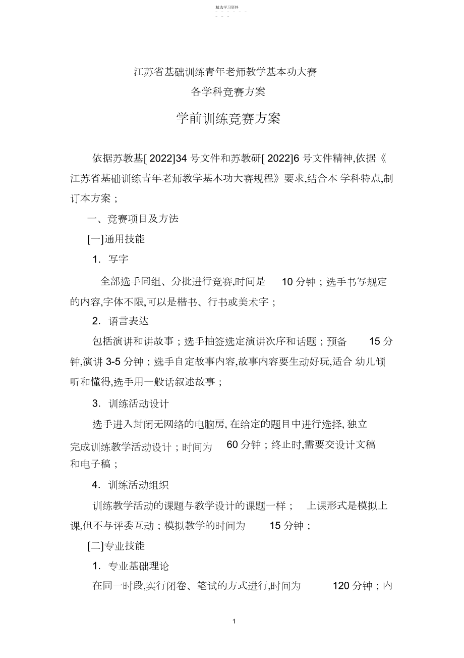 2022年江苏省基础教育青年教师教学基本功大赛各学科比赛方案.docx_第1页