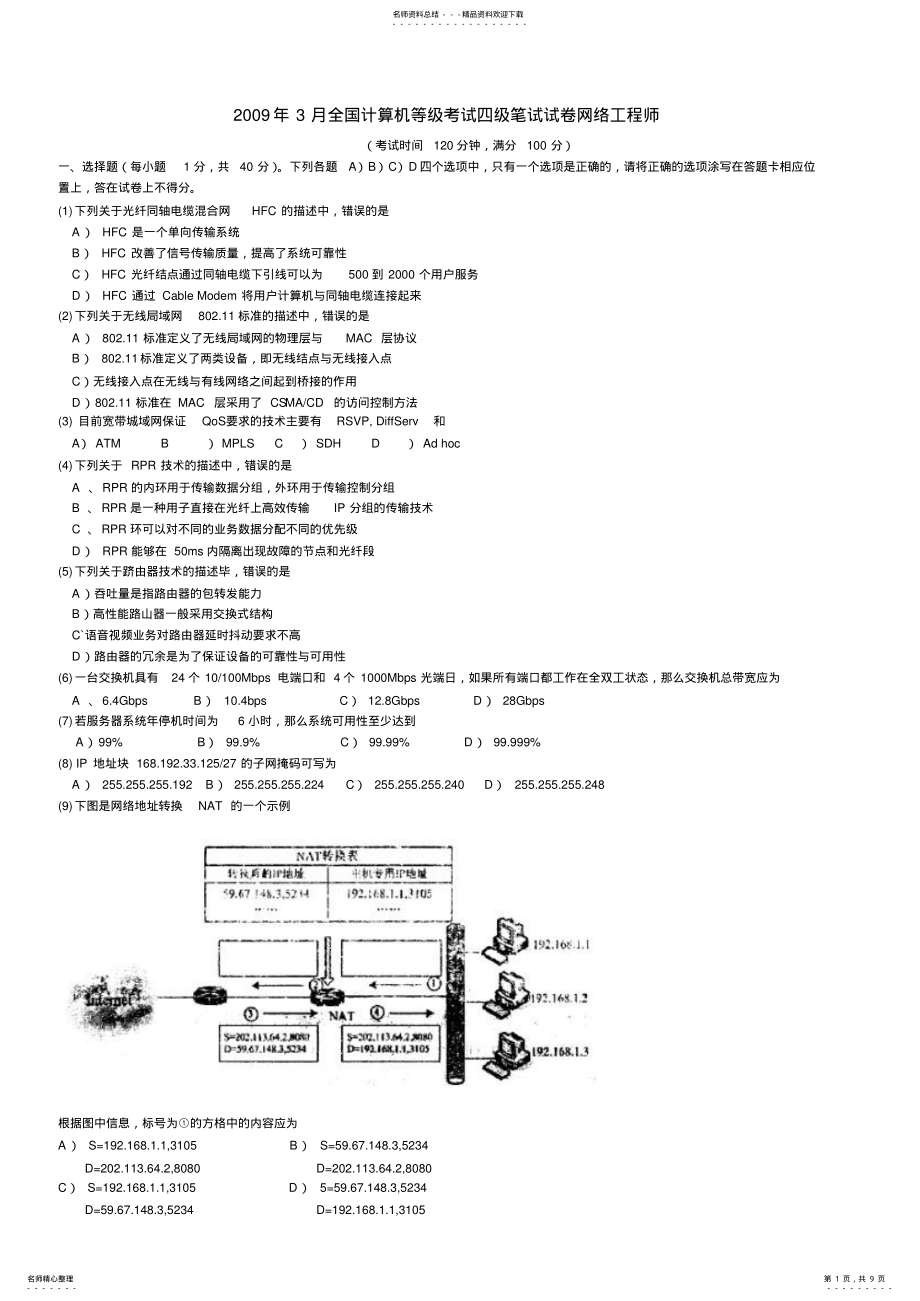 2022年2022年计算机四级网络工程师考试真题 .pdf_第1页