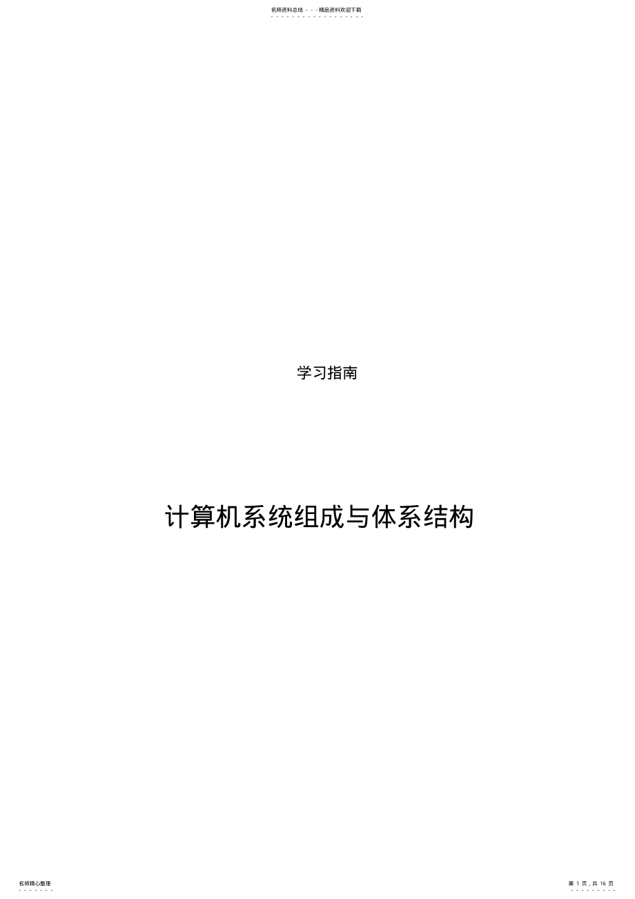 2022年2022年计算机系统组成与体系结构 .pdf_第1页