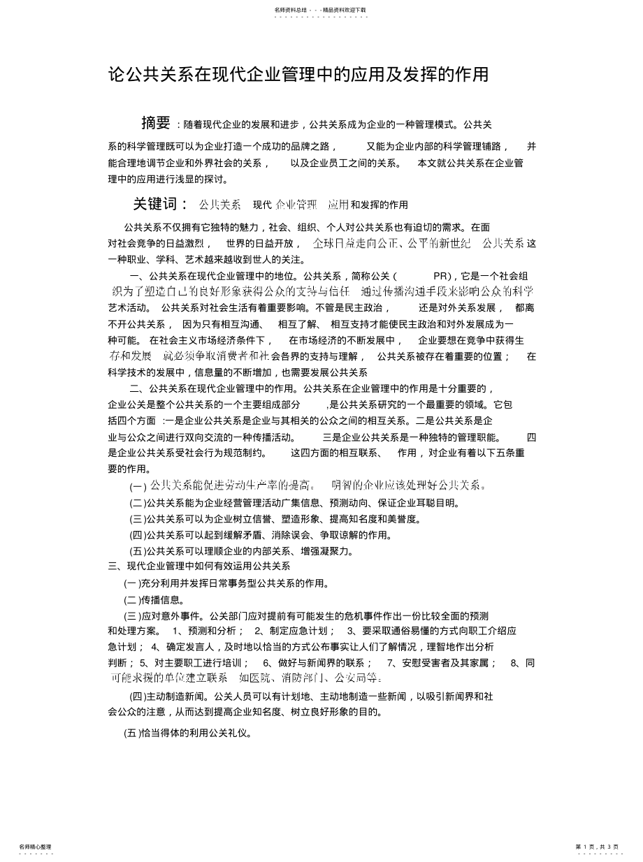 2022年2022年论公共关系在现代企业管理中的应用及发挥的作用 .pdf_第1页