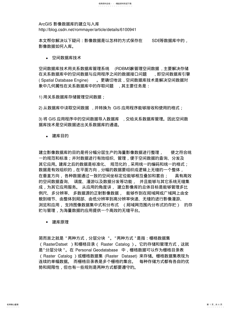 2022年ArcGIS图形数据库建立与数据入库[归 .pdf_第1页