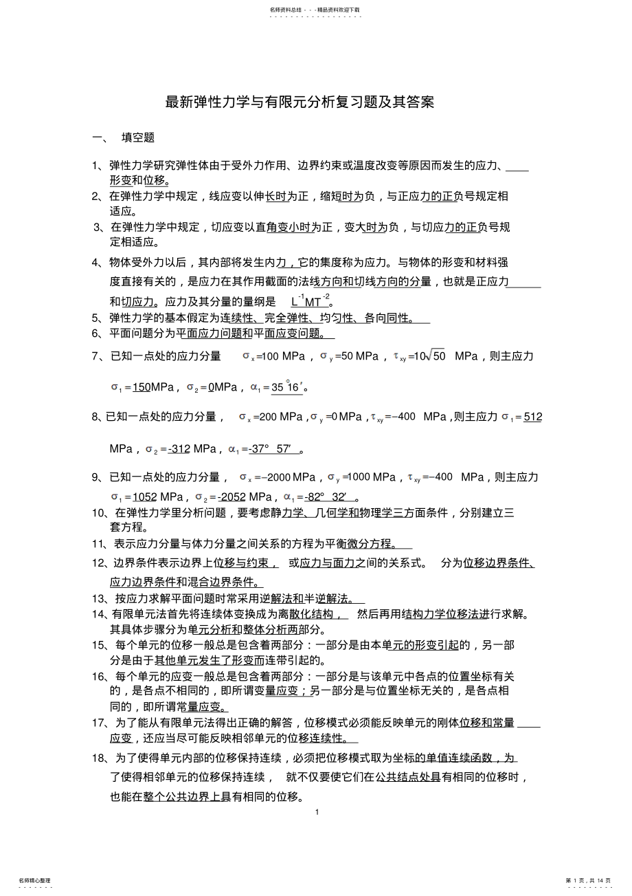 2022年最新弹性力学与有限元分析试题答案 .pdf_第1页