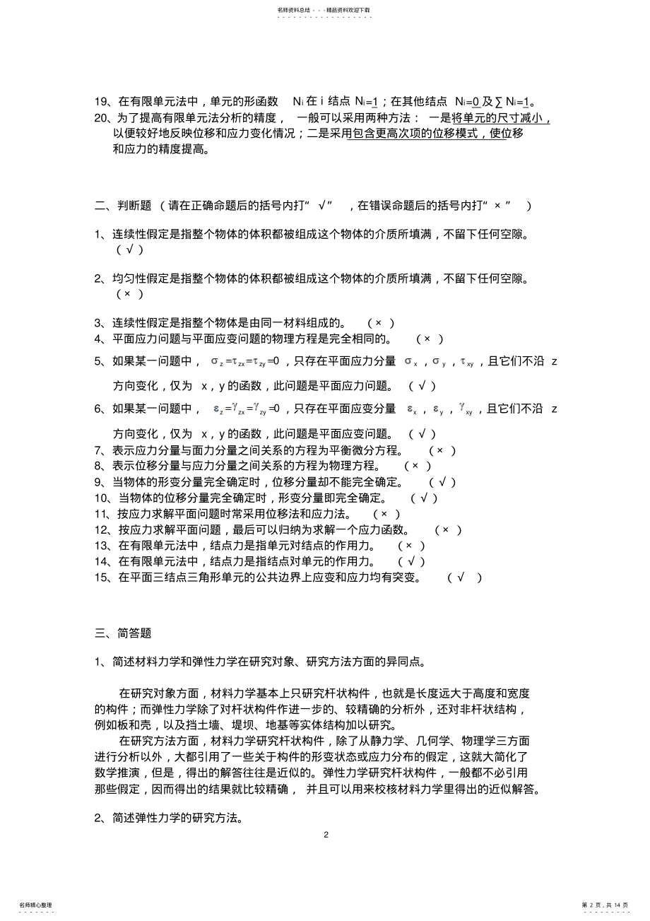 2022年最新弹性力学与有限元分析试题答案 .pdf_第2页