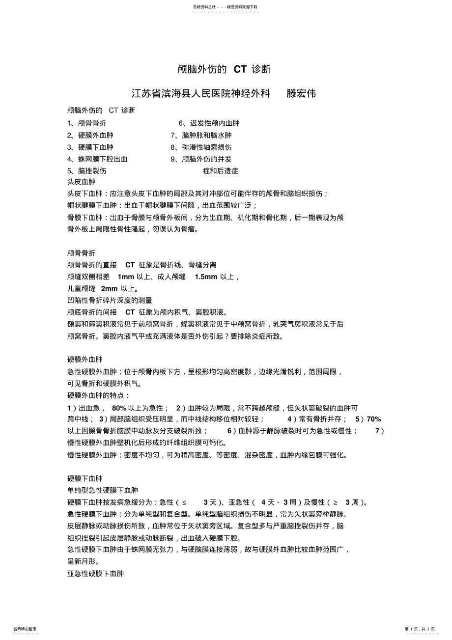 2022年2022年颅脑外伤的CT诊断 .pdf_第1页