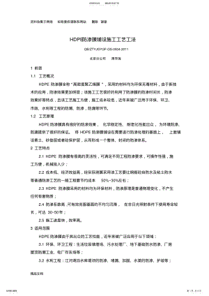 2022年HDPE防渗膜铺设施工工艺工法 .pdf