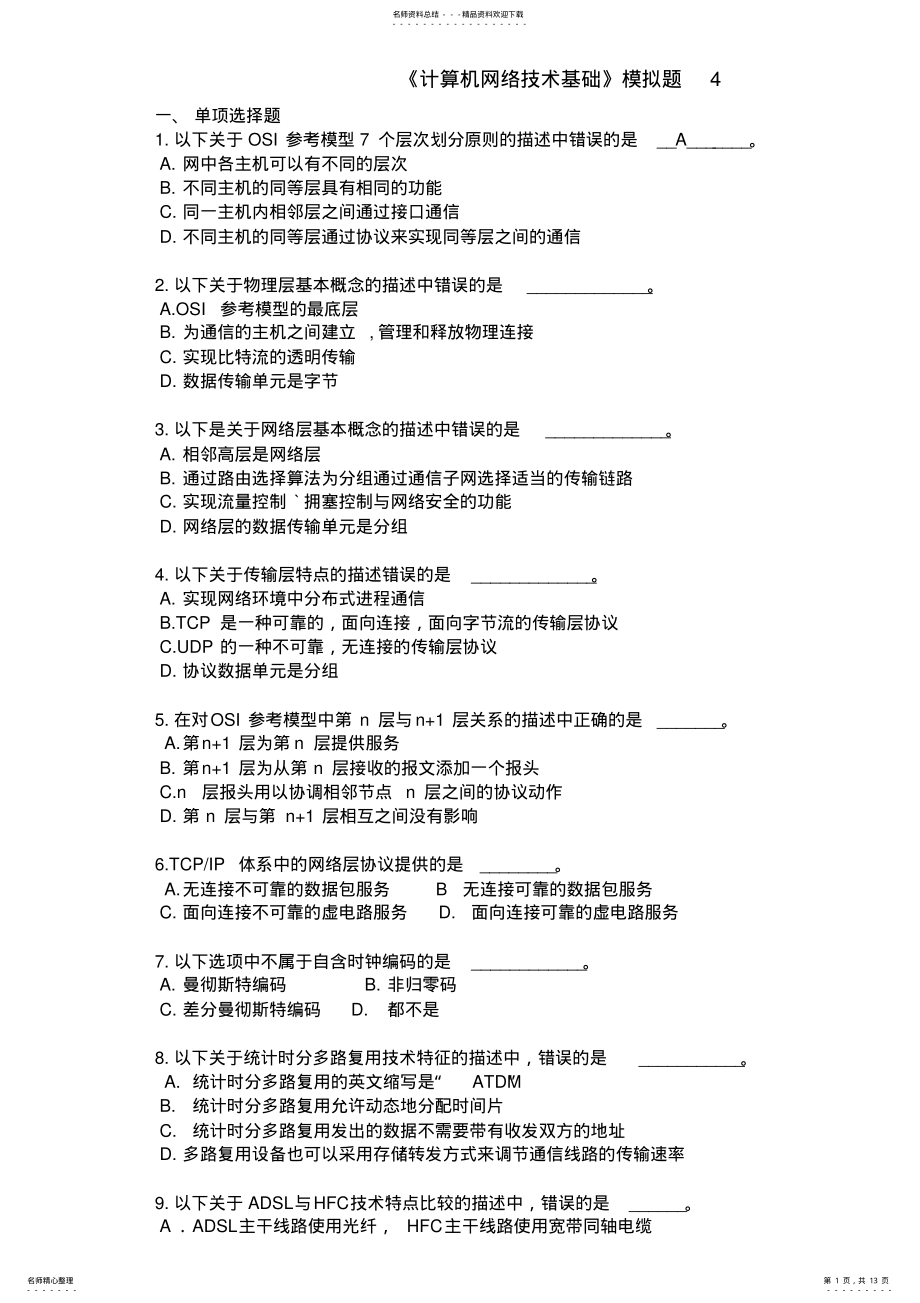 2022年2022年计算机网络试题 5.pdf_第1页