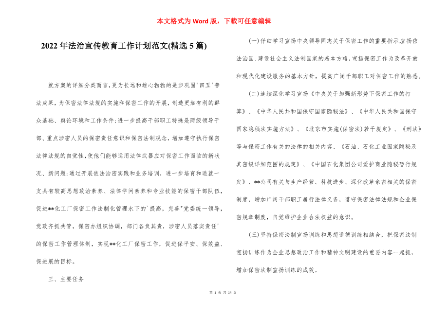 2022年法治宣传教育工作计划范文(精选5篇).docx_第1页