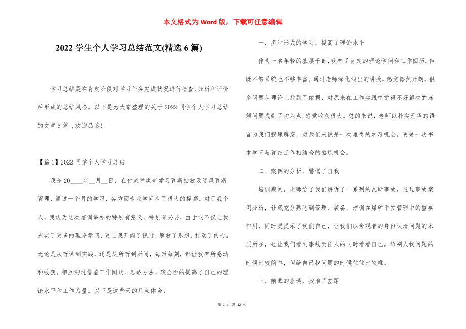 2022学生个人学习总结范文(精选6篇).docx_第1页