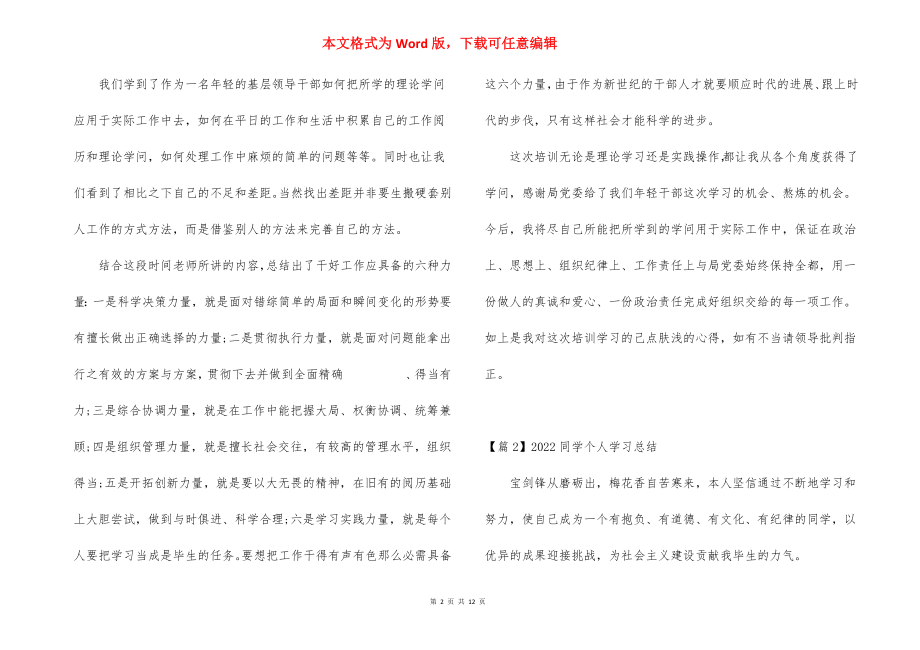 2022学生个人学习总结范文(精选6篇).docx_第2页