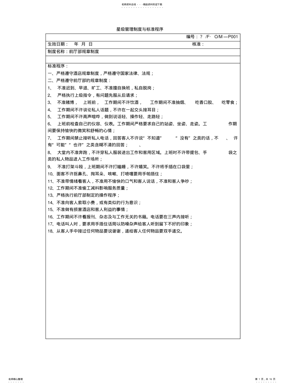 2022年2022年酒店管理制度与标准程序 .pdf_第1页