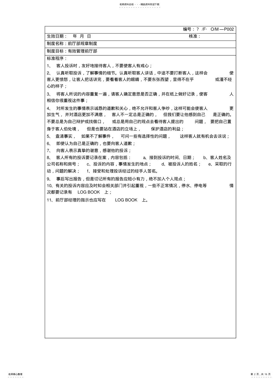 2022年2022年酒店管理制度与标准程序 .pdf_第2页