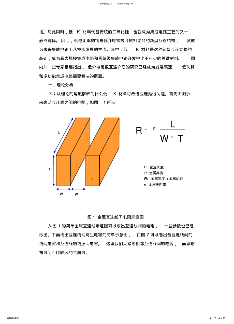 2022年2022年集成电路中低介电常数介质发展概述 .pdf_第2页