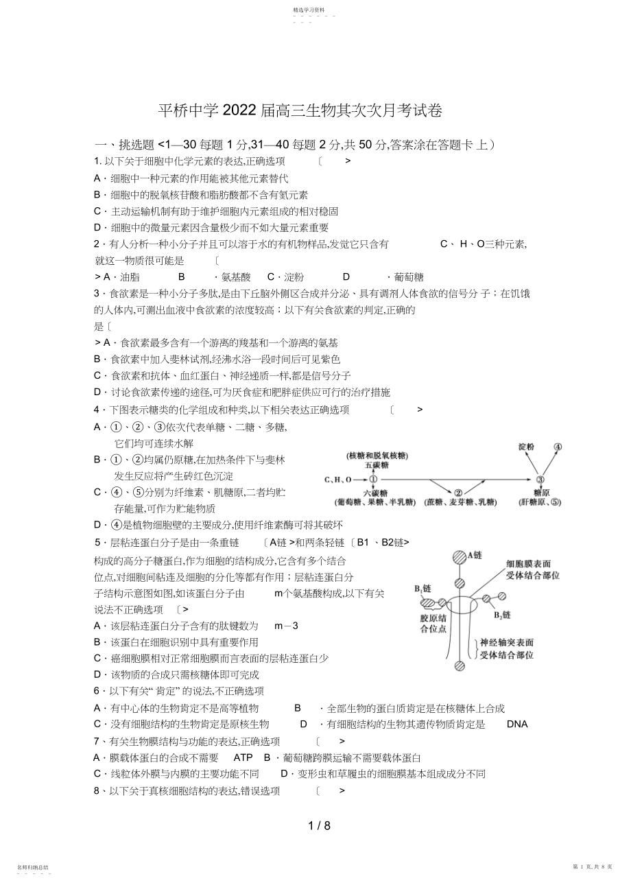 2022年浙江天台平桥中学届高三上学期第二次月考生物考试Word无答案.docx_第1页