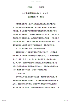 2022年浅谈小学英语作业的设计与创新 .pdf