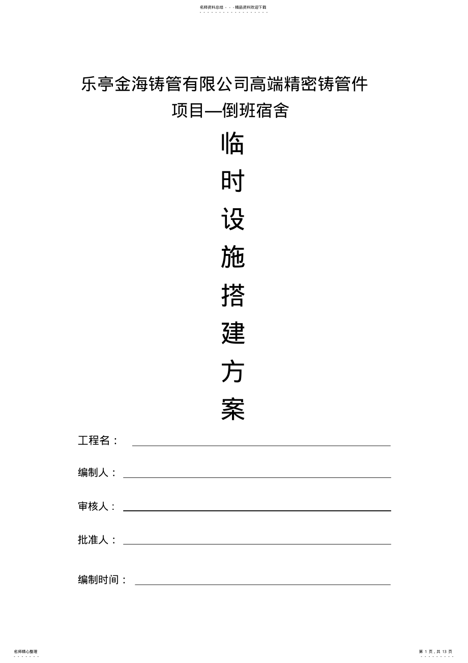 2022年2022年金海铸管项目临时设施搭设方案及规划 .pdf_第1页