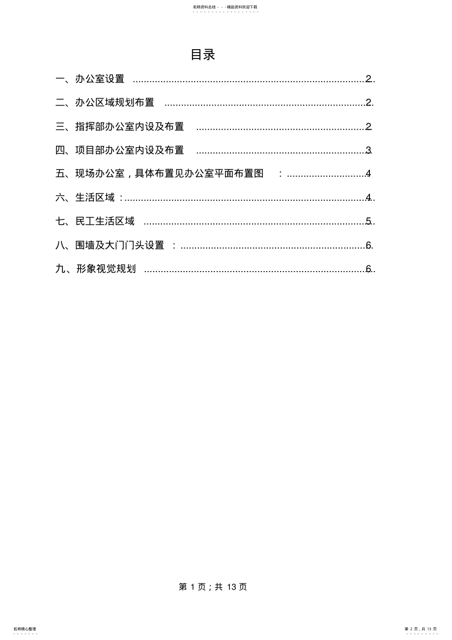 2022年2022年金海铸管项目临时设施搭设方案及规划 .pdf_第2页