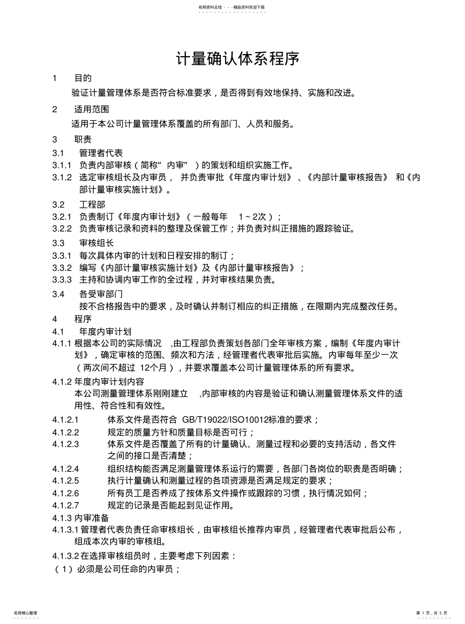 2022年2022年计量确认体系程序 .pdf_第1页